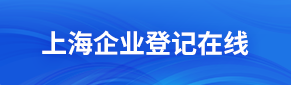 企業(yè)登記在線